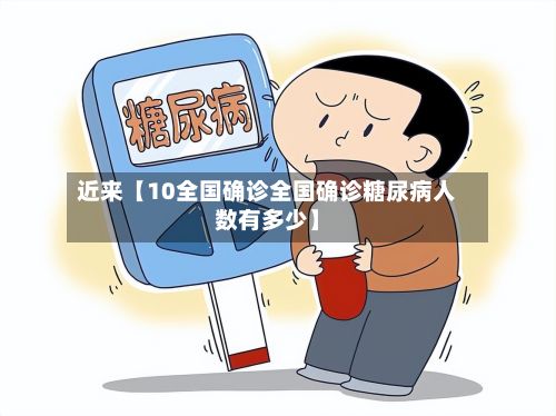 近来【10全国确诊全国确诊糖尿病人数有多少】-第2张图片