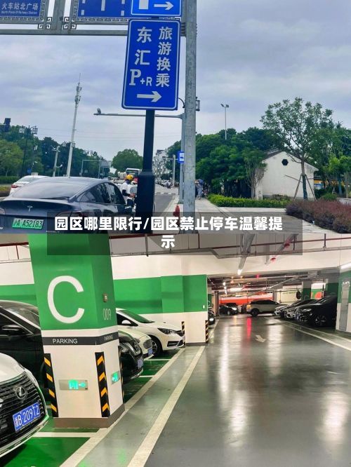 园区哪里限行/园区禁止停车温馨提示-第2张图片
