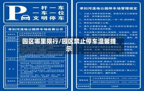 园区哪里限行/园区禁止停车温馨提示