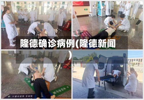 隆德确诊病例(隆德新闻)