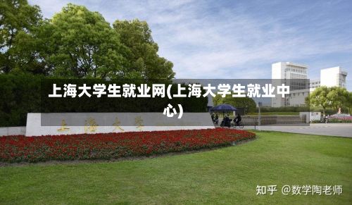 上海大学生就业网(上海大学生就业中心)-第2张图片