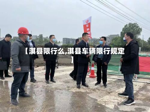 【淇县限行么,淇县车辆限行规定】