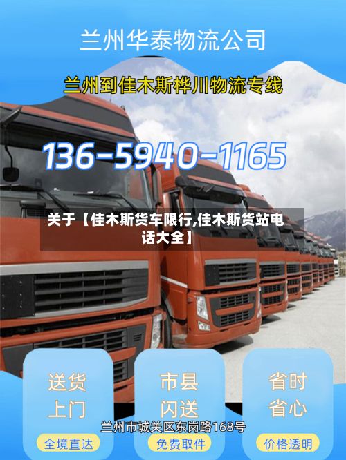 关于【佳木斯货车限行,佳木斯货站电话大全】-第2张图片