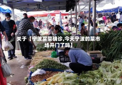 关于【宁波买菜确诊,今天宁波的菜市场开门了吗】-第2张图片