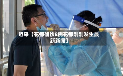 近来【花都确诊8例花都刚刚发生最新新闻】