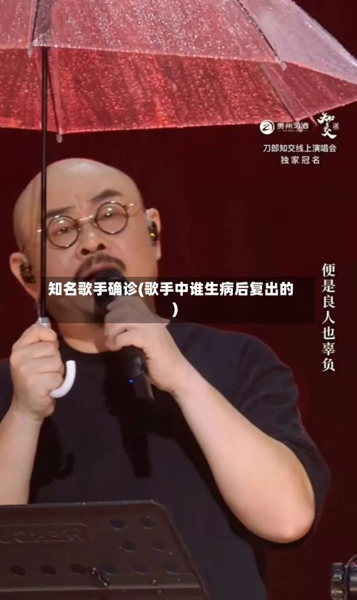 知名歌手确诊(歌手中谁生病后复出的)-第2张图片