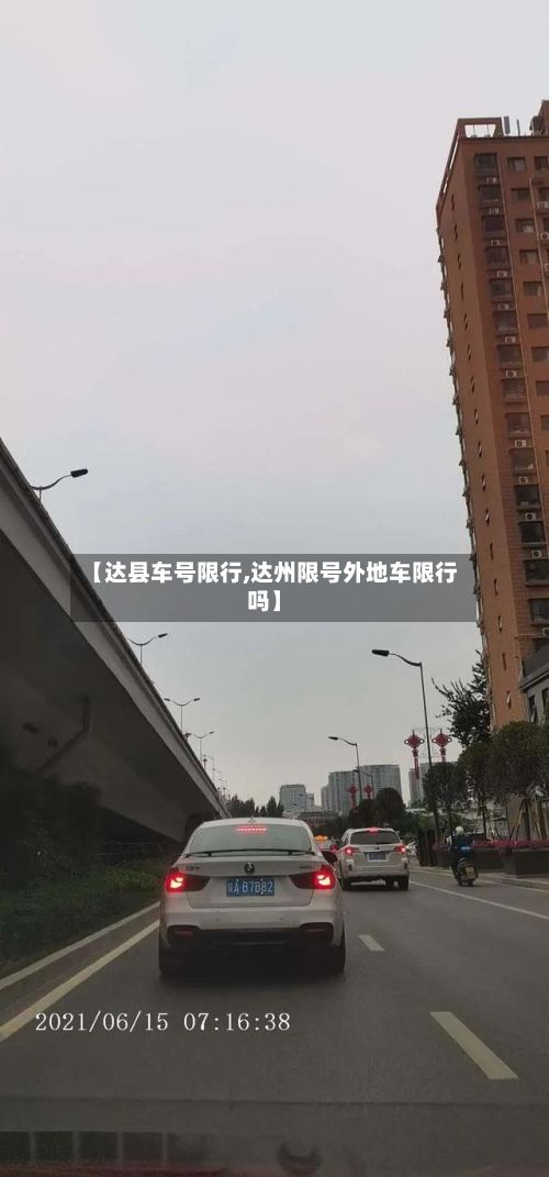 【达县车号限行,达州限号外地车限行吗】