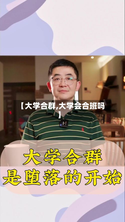 【大学合群,大学会合班吗】