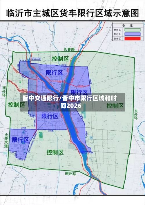 晋中交通限行/晋中市限行区域和时间2026-第3张图片