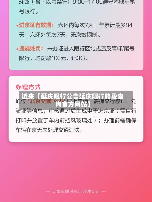 近来【延庆限行公告延庆限行路段查询官方网站】