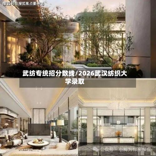 武纺专统招分数线/2026武汉纺织大学录取-第3张图片