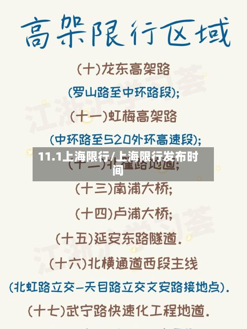 11.1上海限行/上海限行发布时间-第3张图片