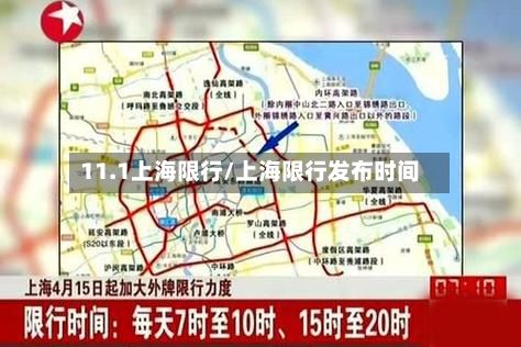 11.1上海限行/上海限行发布时间