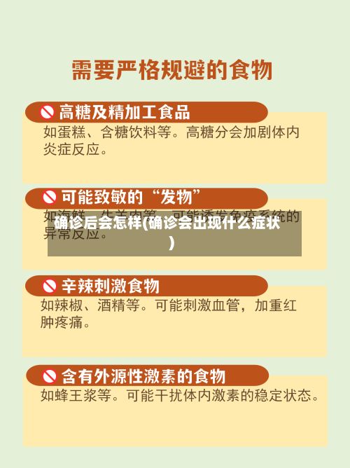 确诊后会怎样(确诊会出现什么症状)-第2张图片