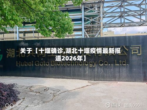 关于【十堰确诊,湖北十堰疫情最新报道2026年】-第2张图片