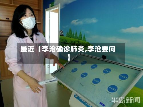 最近【李沧确诊肺炎,李沧要问】