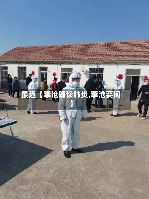 最近【李沧确诊肺炎,李沧要问】-第2张图片