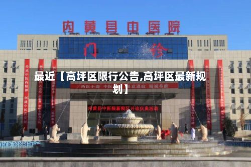 最近【高坪区限行公告,高坪区最新规划】-第2张图片
