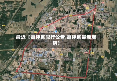 最近【高坪区限行公告,高坪区最新规划】-第1张图片