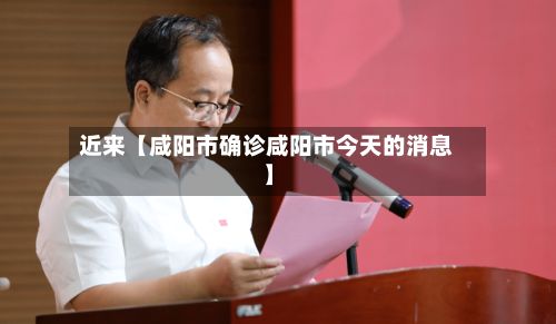 近来【咸阳市确诊咸阳市今天的消息】-第2张图片