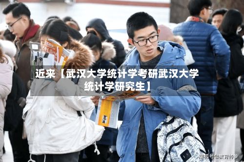 近来【武汉大学统计学考研武汉大学统计学研究生】-第3张图片