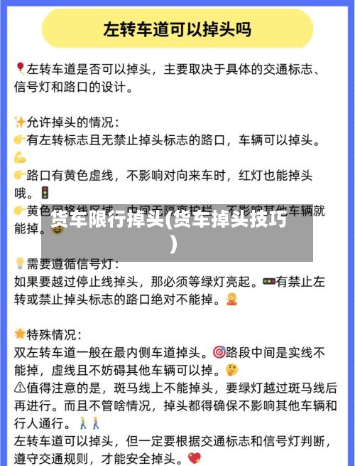货车限行掉头(货车掉头技巧)