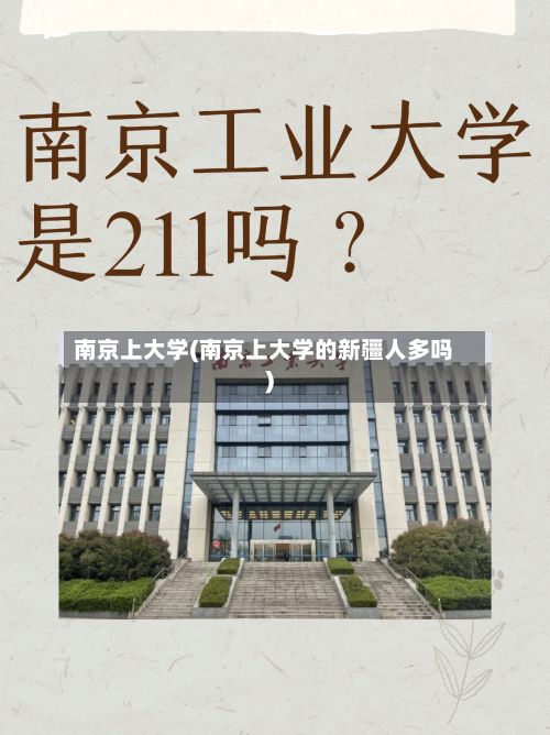 南京上大学(南京上大学的新疆人多吗)-第1张图片