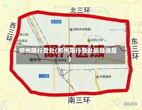郑州限行查处(郑州限行查处最新消息)