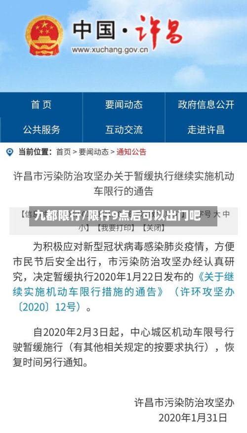 九都限行/限行9点后可以出门吧-第3张图片