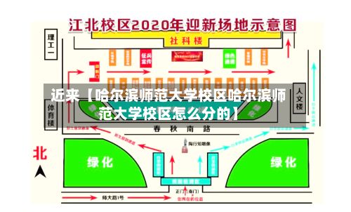 近来【哈尔滨师范大学校区哈尔滨师范大学校区怎么分的】