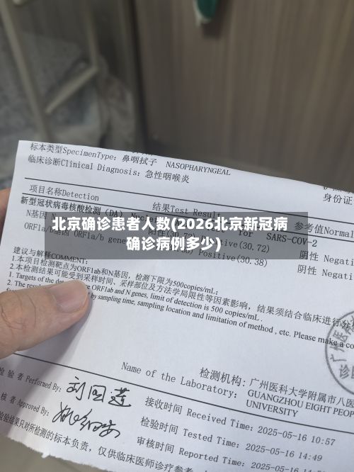 北京确诊患者人数(2026北京新冠病确诊病例多少)