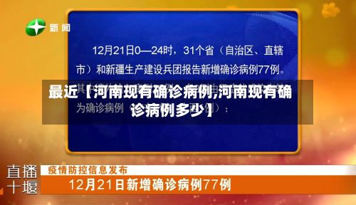 最近【河南现有确诊病例,河南现有确诊病例多少】-第3张图片