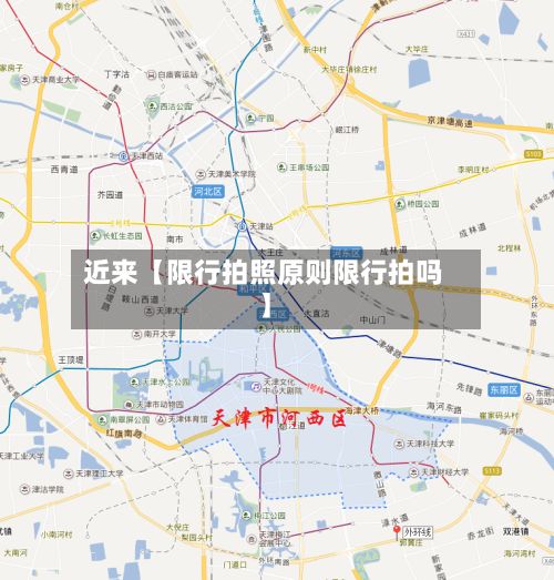 近来【限行拍照原则限行拍吗】