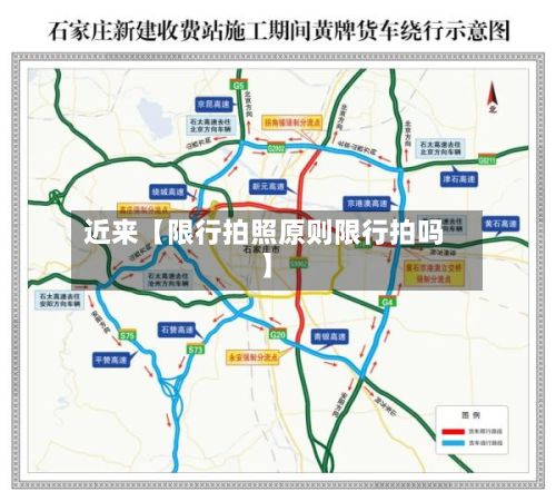 近来【限行拍照原则限行拍吗】-第2张图片