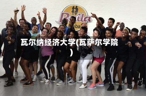 瓦尔纳经济大学(瓦萨尔学院)-第3张图片