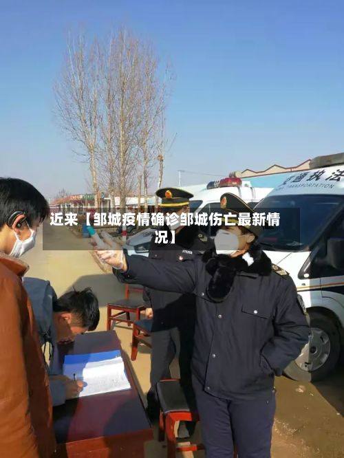 近来【邹城疫情确诊邹城伤亡最新情况】