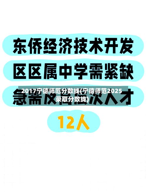 2017宁德师范分数线(宁德师范2025录取分数线)-第2张图片