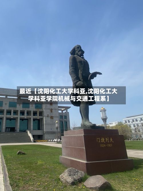 最近【沈阳化工大学科亚,沈阳化工大学科亚学院机械与交通工程系】