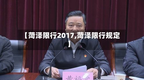 【菏泽限行2017,菏泽限行规定】-第2张图片