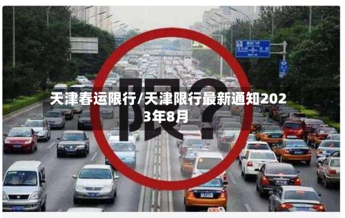 天津春运限行/天津限行最新通知2023年8月
