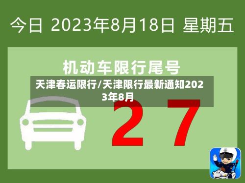 天津春运限行/天津限行最新通知2023年8月-第2张图片
