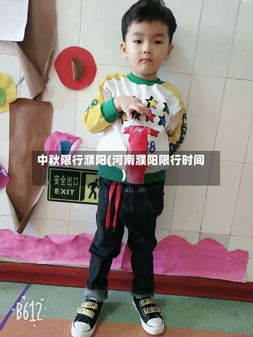 中秋限行濮阳(河南濮阳限行时间)-第3张图片