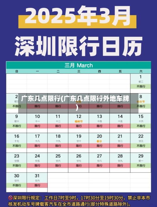 广东几点限行(广东几点限行外地车牌)
