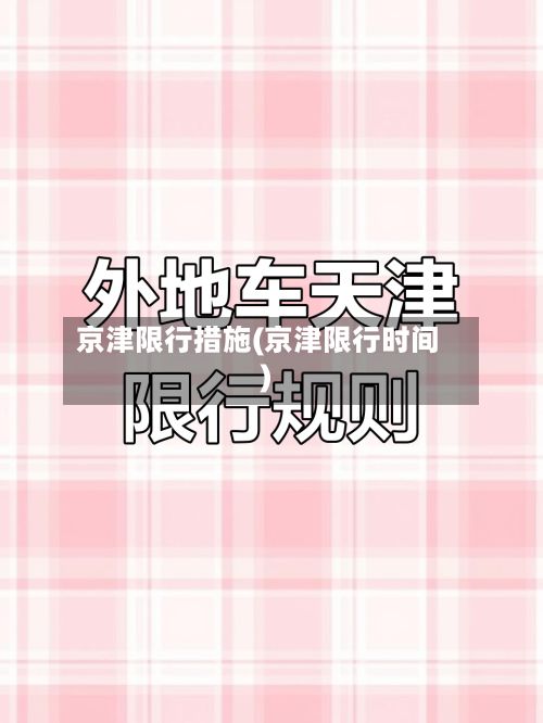 京津限行措施(京津限行时间)