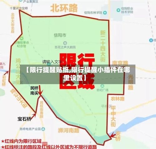 【限行提醒贴纸,限行提醒小插件在哪里设置】-第2张图片