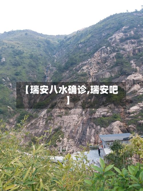 【瑞安八水确诊,瑞安吧】