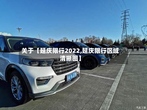 关于【延庆限行2022,延庆限行区域清晰图】