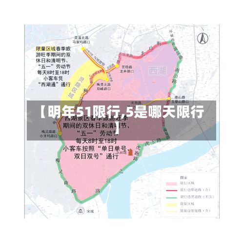 【明年51限行,5是哪天限行】-第3张图片