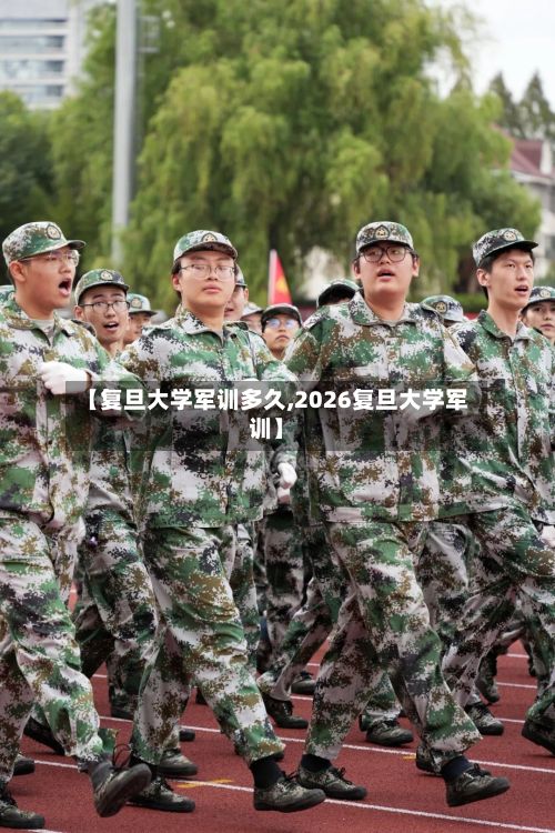 【复旦大学军训多久,2026复旦大学军训】