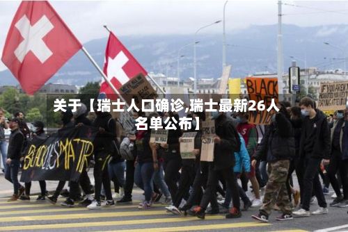 关于【瑞士人口确诊,瑞士最新26人名单公布】-第3张图片